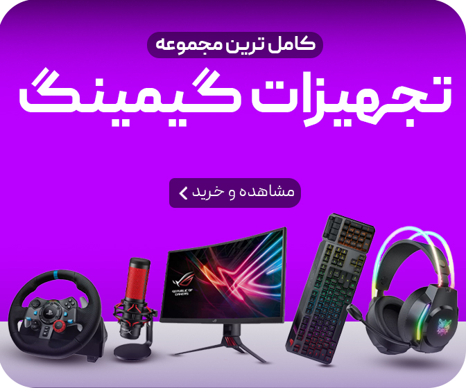 گیمینگ تجهیزات